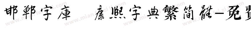 邯郸字库 康熙字典繁简体字体转换